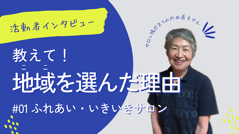 教えて！地域を選んだ理由001（ふれあい・いきいきサロン）