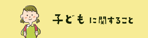 子どもに関すること