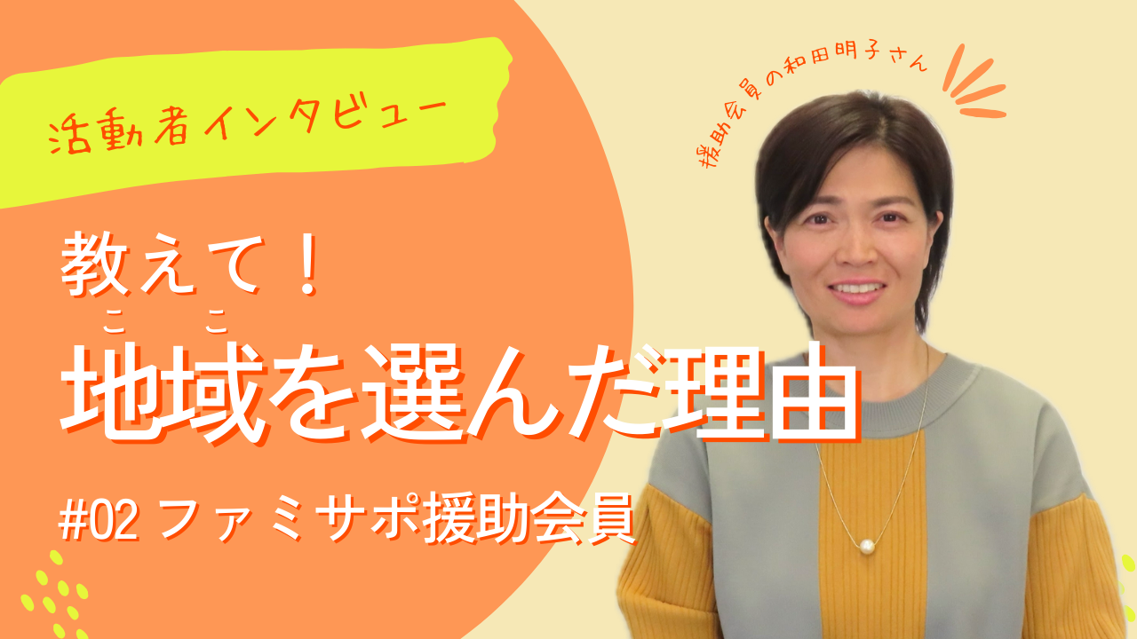 教えて！地域を選んだ理由（和田明子さん）