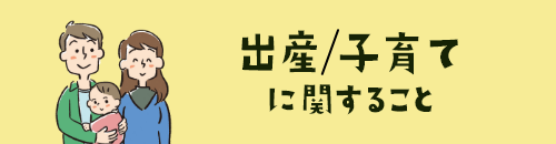 出産、子育てに関すること