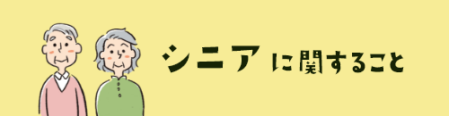 シニアに関すること