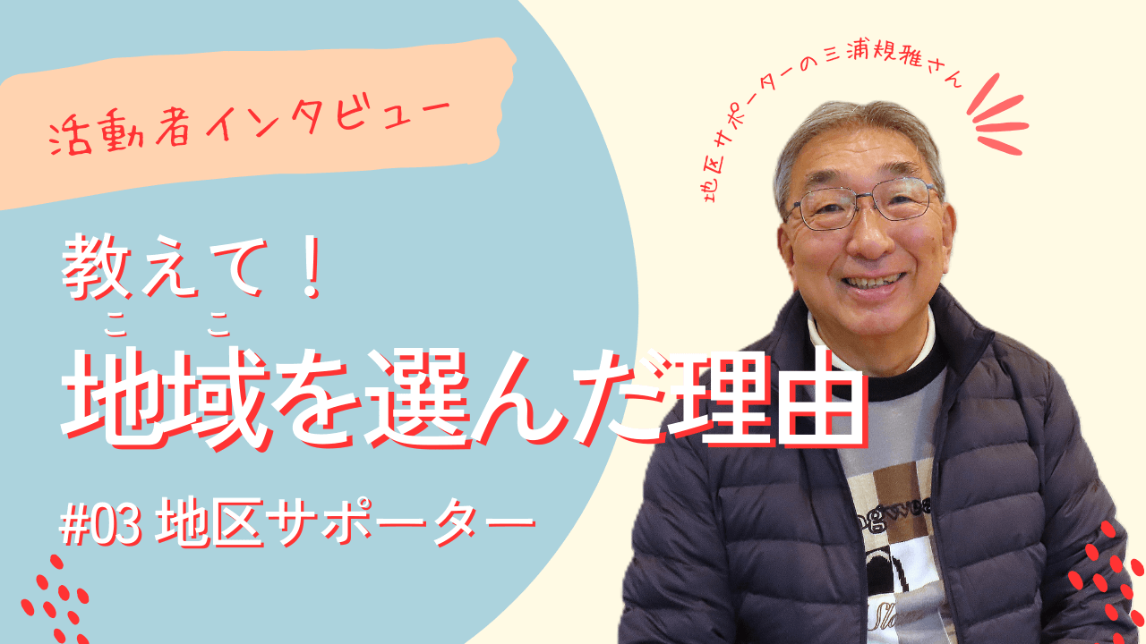 教えて！地域を選んだ理由（三浦規雅さん）