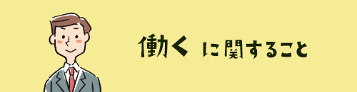 働くに関すること